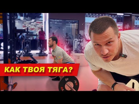 Видео: Техника становой тяги от Юрия Белкина | Тренировка с Рамазаном