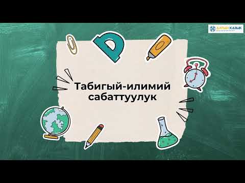 Видео: PISA компетенцияларын калыптандыруу аркылуу окуучулардын табигый-илимий сабаттуулугун жогорулатуу