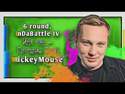 Видео: MickeyMouse – Имя мне – Господь Гнев! (feat. T-One [Ex-Temple]) [6 раунд, InDaBattle IV]