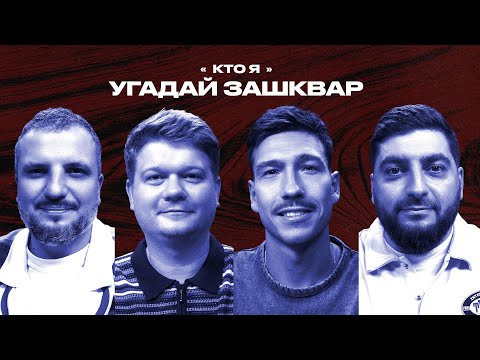Видео: Спортивные зашквары #28 | Позов, Горох, Косицын, Кутузов | Кто я?