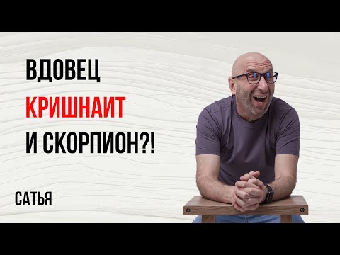 Видео: Сатья. Вдовец, кришнаит и скорпион?!