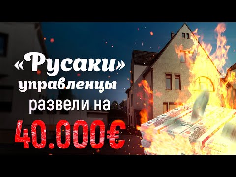 Видео: Недвижимость в Германии. Секреты и опасности послепродажного управления.