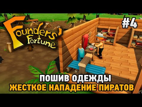 Видео: Founders' Fortune #4 Пошив одежды , Жесткое нападение пиратов