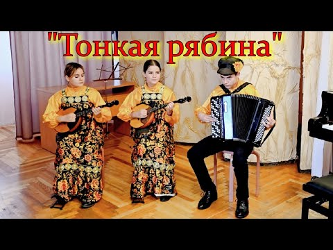 Видео: РНП "Тонкая рябина" обр. Галины Шишкиной Исп. ансамбль "Дон-нотки" г. Ростов-на-дону - 2024