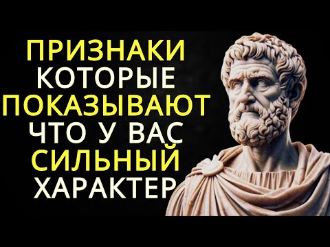 Видео: 10 признаков того что у вас очень сильный характер | Стоицизм
