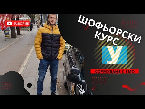 Видео: Шофьорски курс в София - кормуване с Емо