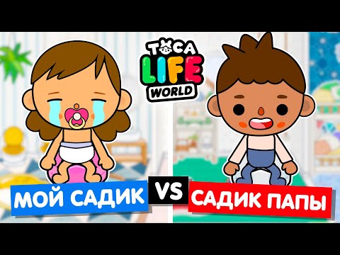 Видео: МОЙ ДЕТСАД ПРОТИВ САДИКА ПАПЫ 🍼 Обустройство детского сада в Toca Life World