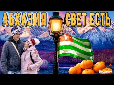 Видео: Абхазия. Новый Афон под Новый Год! Дали Свет! Гагра. крепость Абахуаца и Горячий источник Цкуара!