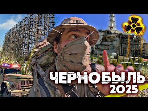 Видео: Что происходит в Чернобыле сегодня? Поход в Зону Отчуждения в 2025 году от лица сталкера