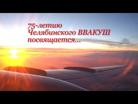 Видео: 75-летию Челябинского ВВАКУШ посвящается...