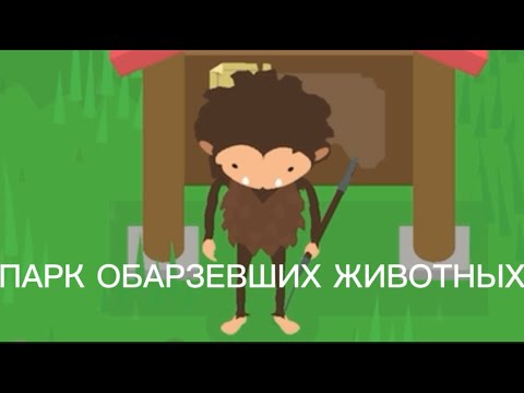 Видео: ПАРК ОБАРЗЕВШИХ ЖИВОТНЫХ