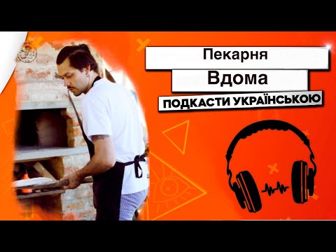 Видео: Пекарня вдома на кухні. Очікування і реальність.