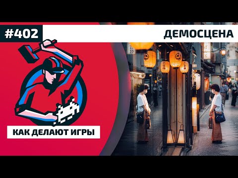 Видео: 402. Демосцена