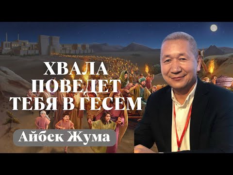 Видео: АЙБЕК ЖУМА/ Хвала поведет тебя в Гесем