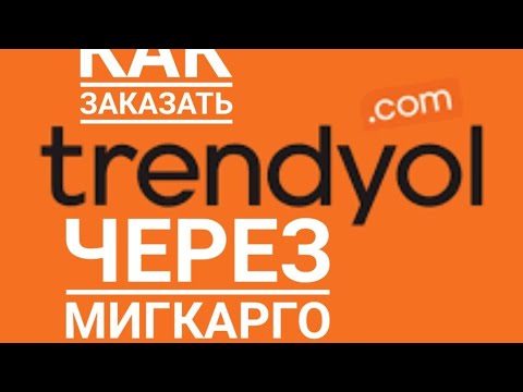 Видео: Как заказать с сайта трендйол в казахстан через Миккарго