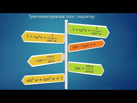Видео: Тригонометрия 6 сабақ, Тригонометриялық тепе теңдіктер, 9 сынып алгебра