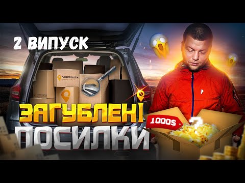 Видео: ЗАГУБЛЕНІ ПОСИЛКИ ІЗ УКРПОШТИ | 1 ПОСИЛКА ОКУПИЛА ВЕСЬ ЛОТ