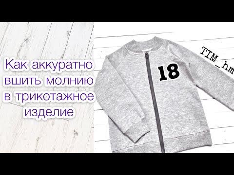 Видео: Как аккуратно вшить молнию в трикотажное изделие |TIM_hm|