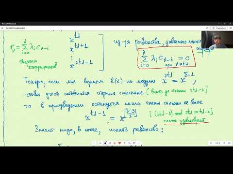 Видео: 04 Обоснование использования расширенного алгоритма Евклида для декодирования БЧХ кодов.