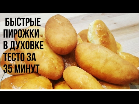 Видео: Быстрые Пирожки в Духовке(Тесто за 35 минут)
