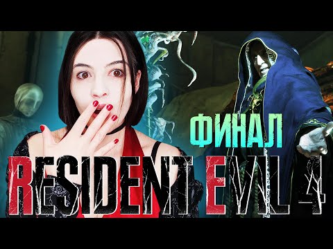 Видео: RESIDENT EVIL 4 REMAKE ► ФИНАЛ ► Полное прохождение на русском на PS4 #6