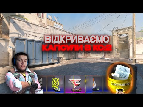 Видео: ЗНОВУ ЧЕРВОНЕ????? ЩОСЬ БАГАТО ЗАСИПАЛО!!!! КАСУЛИ В CS2