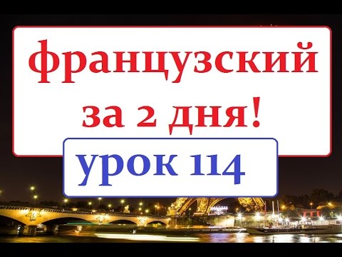 Видео: Французский язык.Урок 114 Столовые приборы