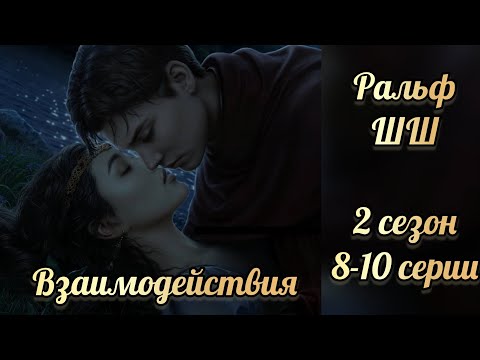 Видео: Шифр Шекспира 2 сезон 8-10 серии. Сцены с Ральфом. Клуб романтики
