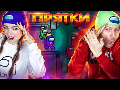 Видео: ПРЯТКИ в AMONG US С ПОДПИСЧИКАМИ! 👀 Elfinka PLAY!