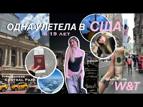 Видео: 1. VLOG W&T USA| ОДНА УЛЕТЕЛА В США НА 4 МЕСЯЦА|W&T| НЬЮ-ЙОРК