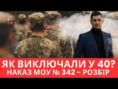 Видео: Чоловіків 40+ масово виключали з обліку: як це робили за Наказом №342?
