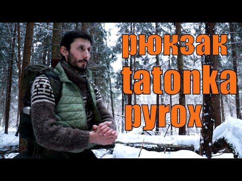 Видео: Мой новый рюкзак для бушкрафта TATONKA PYROX 45+10