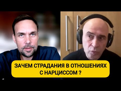 Видео: Кто ты? Зачем в отношениях с нарциссом? От сценария страдания к сценарию развития