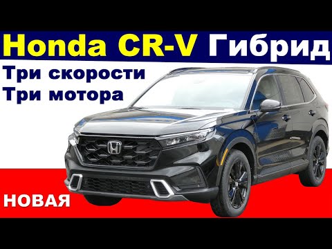 Видео: НОВАЯ Honda CR-V Hybrid - ГРОЗА АВТОБЛОГЕРОВ | 3 Мотора + 3 Скорости - Что в реале? Тест-драйв Обзор