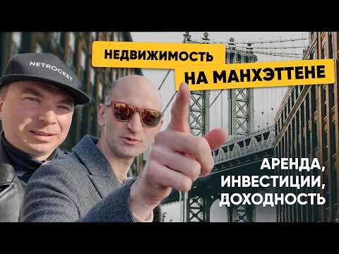 Видео: Как выглядит квартира за $6,500 в центре Манхэттена | Интервью с риэлтором Дмитрием Стасюком