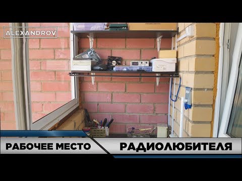 Видео: МАСТЕРСКАЯ РАДИОЛЮБИТЕЛЯ НА БАЛКОНЕ