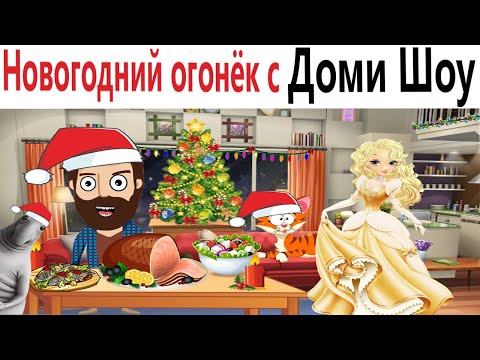 Видео: Приколы! Мемы! НОВОГОДНИЙ ОГОНЁК с Доми Шоу! Смешные видео!