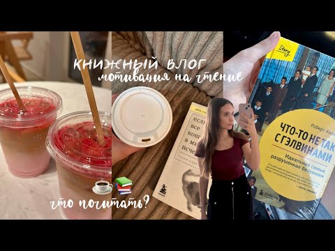 Видео: 📚☕️ Книжный влог: мотивация на чтение 🎀