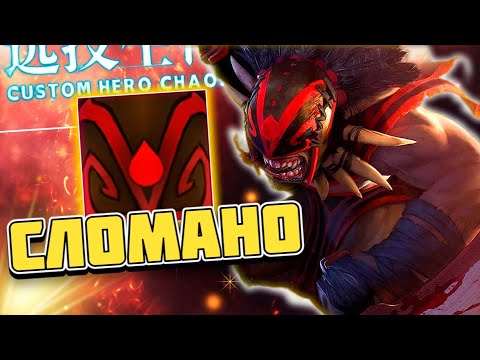 Видео: ЧТО ЗА УРОН ??? / CUSTOM HERO CHAOS