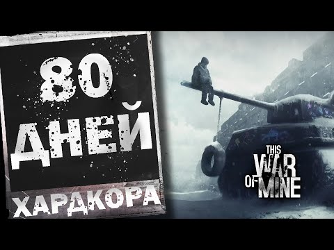 Видео: 80 Дней Выживания в This War Of Mine