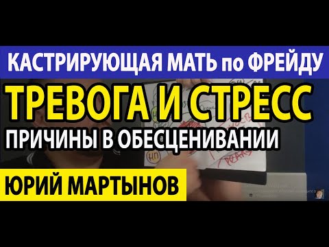 Видео: Кастрирующая мать по Фрейду | Обесценивание матери | Страх отвержения как преодолеть Вам это