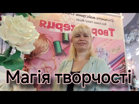 Видео: Ярмарок рукоділля в Харкові!! Ви не пошкодуєте!!