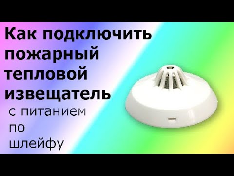 Видео: Пожарный тепловой извещатель ИП101-1А-А1 с питанием по шлейфу. Устройство и принцип работы.