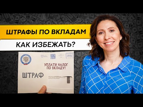 Видео: Как платить налоги по вкладам в 2023 году (Примеры)