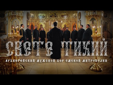 Видео: «Свете Тихий» - Архиерейский мужской хор Омской митрополии