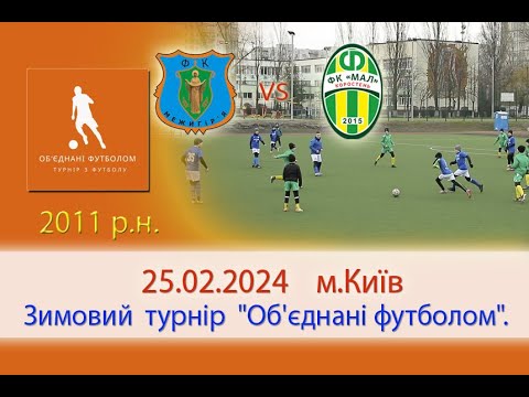 Видео: Футбол. Зимовий турнір "Об'єднані футболом". ФК Межигір'я(Нові Петрівці) vs ФК"Мал2011"(Коростень)