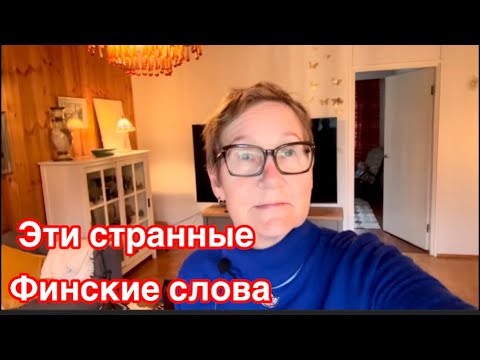 Видео: Разбираем странные финские слова. Финский для начинающих#жизньвфинляндии #финскийязык 