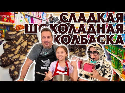 Видео: Сладкая шоколадная колбаска. Мой семейный рецепт.