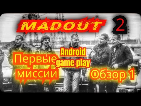 Видео: MadOut 2: Первые шаги в мире безумия! Узнаем механику игры! Android game play