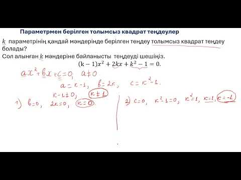 Видео: 8 сынып. Параметрмен берілген квадрат теңдеулерді шешу